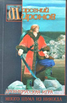 Слушать онлайн аудиокниги Древнерусская игра. Много шума из никогда Аудиокнига Древнерусская игра. Много шума из никогда