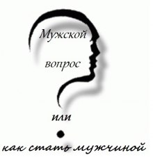 Аудиокнига Мужской вопрос или как стать мужчиной