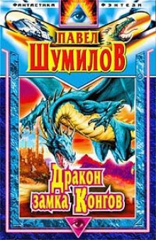 Слушать онлайн аудиокниги Дракон замка Конгов Аудиокнига Дракон замка Конгов