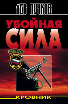 Слушать онлайн аудиокниги Кровник. Убойная сила Аудиокнига Кровник. Убойная сила