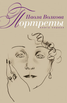 Аудиокнига Портреты. Книга первая
