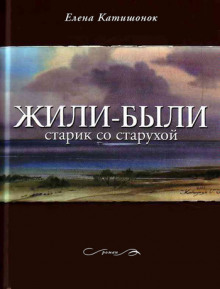 Слушать онлайн аудиокниги Жили-были старик со старухой Аудиокнига Жили-были старик со старухой