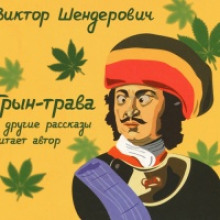 слушать аудиокнигу Трын-трава и другие рассказы Аудиокнига Трын-трава и другие рассказы
