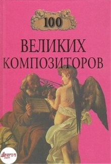 Слушать онлайн аудиокниги 100 великих композиторов Аудиокнига 100 великих композиторов
