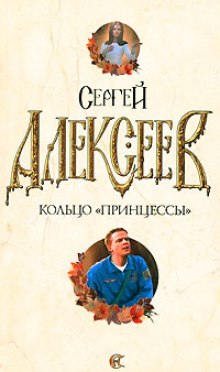 Аудиокнига Кольцо принцессы