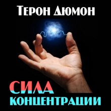 Аудиокнига Сила концентрации