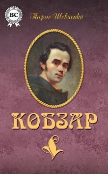 Аудиокнига Кобзар. Поэзия