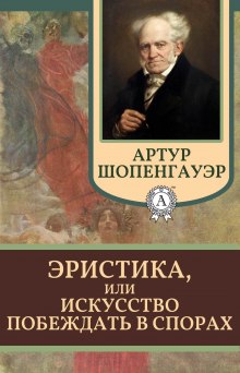 слушать аудиокнигу Эристика, или Искусство побеждать в спорах Аудиокнига Эристика, или Искусство побеждать в спорах