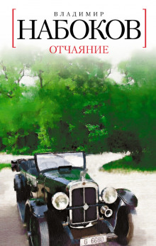 Слушать онлайн аудиокниги Отчаяние Аудиокнига Отчаяние