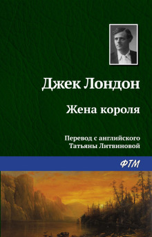 Слушать онлайн аудиокниги Жена короля Аудиокнига Жена короля