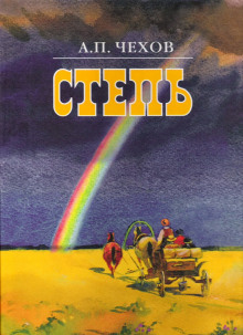 Слушать онлайн аудиокниги Степь. История одной поездки Аудиокнига Степь. История одной поездки