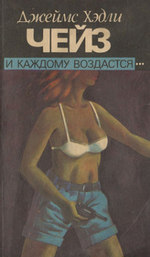 Слушать онлайн аудиокниги И каждому воздастся Аудиокнига И каждому воздастся