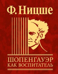 слушать аудиокнигу Шопенгауэр как воспитатель Аудиокнига Шопенгауэр как воспитатель