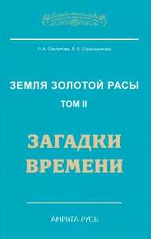 Аудиокнига Загадки Времени, часть II