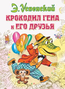 Слушать онлайн аудиокниги Крокодил Гена и его друзья Аудиокнига Крокодил Гена и его друзья