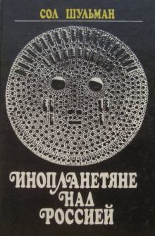Аудиокнига Инопланетяне над Россией