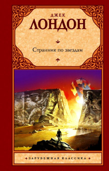 Аудиокнига Звёздный странник