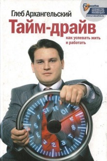 Слушать онлайн аудиокниги Тайм-драйв. Как успевать жить и работать Аудиокнига Тайм-драйв. Как успевать жить и работать