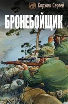 Аудиокнига Бронебойщик