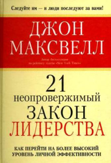 Слушать онлайн аудиокниги 21 неопровержимый закон лидерства Аудиокнига 21 неопровержимый закон лидерства