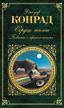 Аудиокнига Сердце тьмы