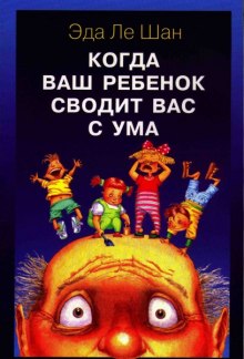 Слушать онлайн аудиокниги Когда ваш ребенок сводит вас с ума Аудиокнига Когда ваш ребенок сводит вас с ума
