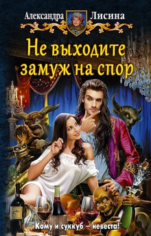 Слушать онлайн аудиокниги Не выходите замуж на спор Аудиокнига Не выходите замуж на спор