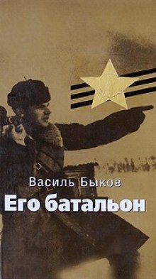 Слушать онлайн аудиокниги Его батальон Аудиокнига Его батальон