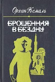 Слушать онлайн аудиокниги Брошенная в бездну Аудиокнига Брошенная в бездну