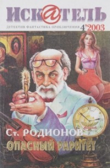 Аудиокнига Опасный раритет