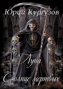 Аудиокнига Луна - Солнце мертвых