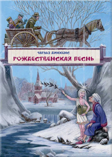 Аудиокнига Рождественская песнь в прозе
