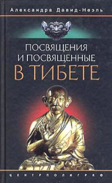 Аудиокнига Посвящения и посвященные в Тибете