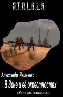Слушать онлайн аудиокниги S.T.A.L.K.E.R. В Зоне и её окрестностях. Рассказы Аудиокнига S.T.A.L.K.E.R. В Зоне и её окрестностях. Рассказы