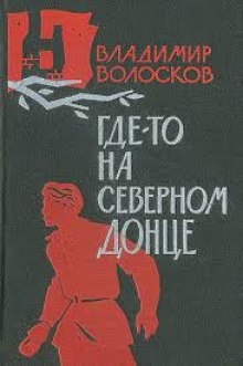 Слушать онлайн аудиокниги Где-то на Северном Донце Аудиокнига Где-то на Северном Донце