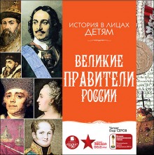 слушать аудиокнигу Великие правители России Аудиокнига Великие правители России