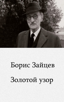 Слушать онлайн аудиокниги Золотой узор Аудиокнига Золотой узор