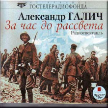 Аудиокнига За час до рассвета