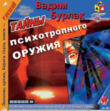 Аудиокнига Тайны психотропного оружия