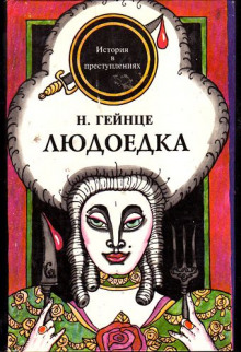 Слушать онлайн аудиокниги Людоедка Аудиокнига Людоедка