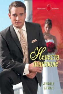 Слушать онлайн аудиокниги Невеста поневоле Аудиокнига Невеста поневоле