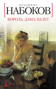 Аудиокнига Король, дама, валет