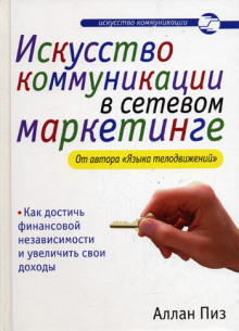 Аудиокнига Искусство коммуникации