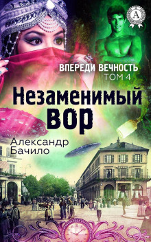 Слушать онлайн аудиокниги Незаменимый вор Аудиокнига Незаменимый вор