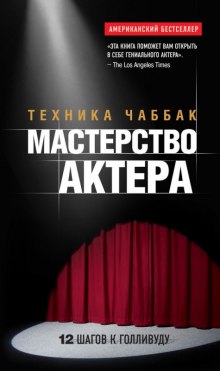 Аудиокнига Мастерство актера. Техника Чаббак