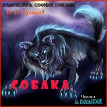 Аудиокнига Собака