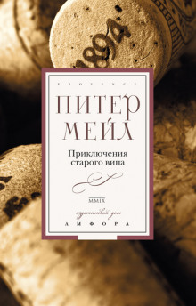 Слушать онлайн аудиокниги Приключения старого вина Аудиокнига Приключения старого вина