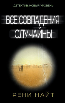 Слушать онлайн аудиокниги Все совпадения случайны Аудиокнига Все совпадения случайны
