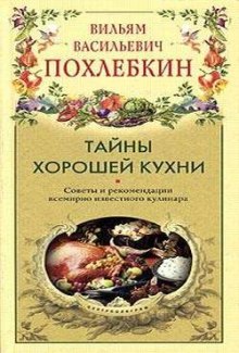 Аудиокнига Тайны хорошей кухни