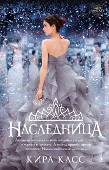 слушать аудиокнигу Наследница Аудиокнига Наследница